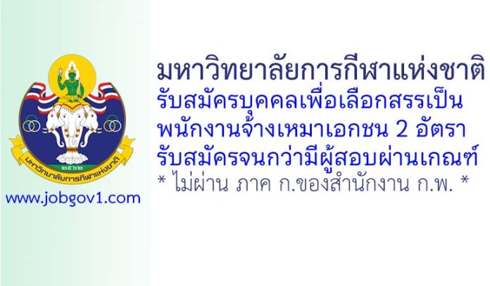 มหาวิทยาลัยการกีฬาแห่งชาติ รับสมัครบุคคลเพื่อเลือกสรรเป็นพนักงานจ้างเหมาเอกชน 2 อัตรา