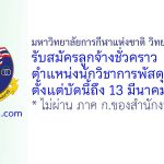 มหาวิทยาลัยการกีฬาแห่งชาติ วิทยาเขตชุมพร รับสมัครลูกจ้างชั่วคราว ตำแหน่งนักวิชาการพัสดุ