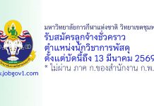 มหาวิทยาลัยการกีฬาแห่งชาติ วิทยาเขตชุมพร รับสมัครลูกจ้างชั่วคราว ตำแหน่งนักวิชาการพัสดุ