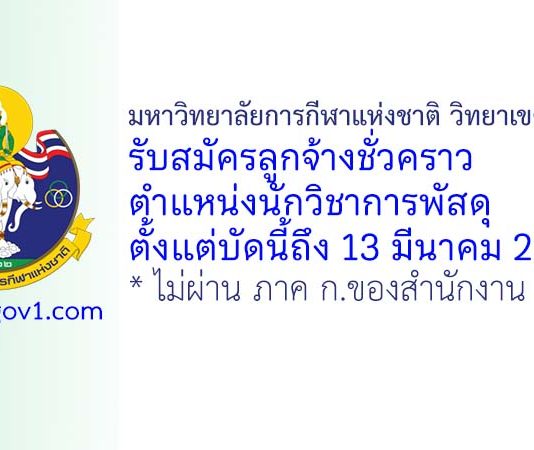 มหาวิทยาลัยการกีฬาแห่งชาติ วิทยาเขตชุมพร รับสมัครลูกจ้างชั่วคราว ตำแหน่งนักวิชาการพัสดุ