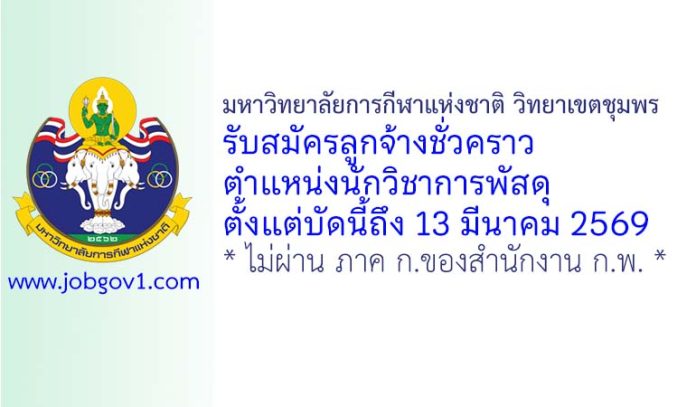 มหาวิทยาลัยการกีฬาแห่งชาติ วิทยาเขตชุมพร รับสมัครลูกจ้างชั่วคราว ตำแหน่งนักวิชาการพัสดุ