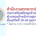 สำนักงานสรรพากรพื้นที่ตรัง รับสมัครลูกจ้างชั่วคราว ตำแหน่งเจ้าพนักงานธุรการ