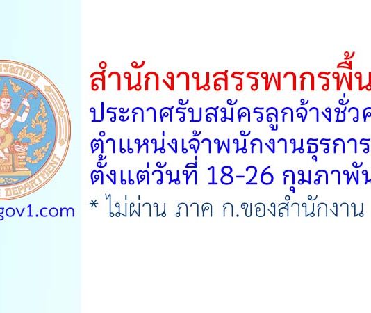 สำนักงานสรรพากรพื้นที่ตรัง รับสมัครลูกจ้างชั่วคราว ตำแหน่งเจ้าพนักงานธุรการ