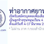 ท่าอากาศยานตรัง รับสมัครบุคคลเพื่อเลือกสรรเป็นลูกจ้างทุนหมุนเวียน 4 อัตรา