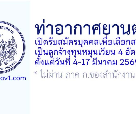 ท่าอากาศยานตรัง รับสมัครบุคคลเพื่อเลือกสรรเป็นลูกจ้างทุนหมุนเวียน 4 อัตรา