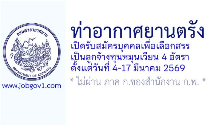 ท่าอากาศยานตรัง รับสมัครบุคคลเพื่อเลือกสรรเป็นลูกจ้างทุนหมุนเวียน 4 อัตรา