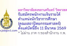 มหาวิทยาลัยสงขลานครินทร์ วิทยาเขตตรัง รับสมัครพนักงานเงินรายได้ ตำแหน่งนักวิชาการศึกษา (คณะสถาปัตยกรรมศาสตร์)