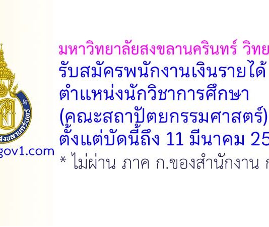 มหาวิทยาลัยสงขลานครินทร์ วิทยาเขตตรัง รับสมัครพนักงานเงินรายได้ ตำแหน่งนักวิชาการศึกษา (คณะสถาปัตยกรรมศาสตร์)
