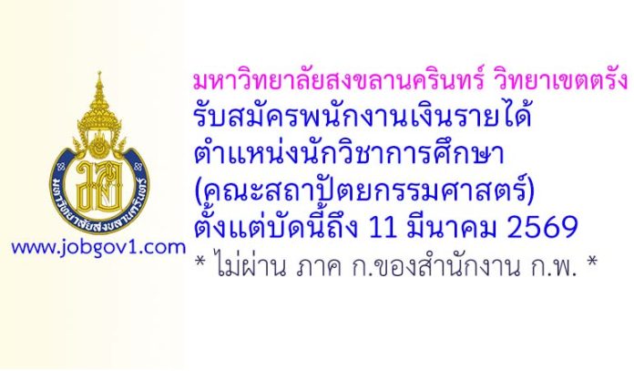 มหาวิทยาลัยสงขลานครินทร์ วิทยาเขตตรัง รับสมัครพนักงานเงินรายได้ ตำแหน่งนักวิชาการศึกษา (คณะสถาปัตยกรรมศาสตร์)