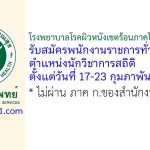 โรงพยาบาลโรคผิวหนังเขตร้อนภาคใต้ จังหวัดตรัง รับสมัครพนักงานราชการทั่วไป ตำแหน่งนักวิชาการสถิติ