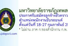 มหาวิทยาลัยราชภัฏเทพสตรี รับสมัครลูกจ้างชั่วคราว ตำแหน่งพนักงานขับรถยนต์