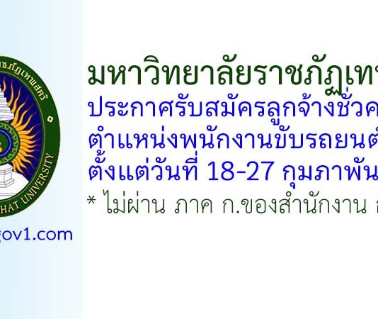 มหาวิทยาลัยราชภัฏเทพสตรี รับสมัครลูกจ้างชั่วคราว ตำแหน่งพนักงานขับรถยนต์