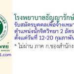 โรงพยาบาลธัญญารักษ์ขอนแก่น รับสมัครบุคคลเพื่อจ้างเหมาบริการ ตำแหน่งนักจิตวิทยา 2 อัตรา