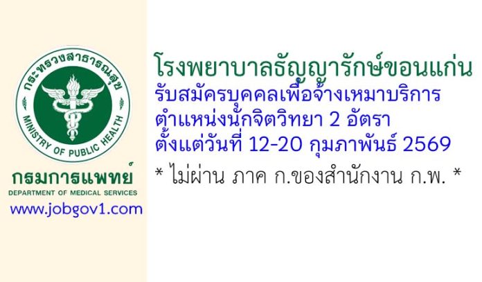 โรงพยาบาลธัญญารักษ์ขอนแก่น รับสมัครบุคคลเพื่อจ้างเหมาบริการ ตำแหน่งนักจิตวิทยา 2 อัตรา