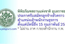 พิพิธภัณฑสถานแห่งชาติ อุบลราชธานี รับสมัครลูกจ้างชั่วคราว ตำแหน่งเจ้าพนักงานธุรการ