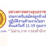 แขวงทางหลวงอุบลราชธานี ที่ 1 รับสมัครลูกจ้างชั่วคราว ปฏิบัติงานด้านงานโยธา