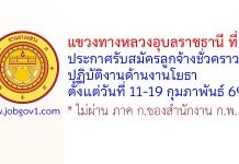 แขวงทางหลวงอุบลราชธานี ที่ 1 รับสมัครลูกจ้างชั่วคราว ปฏิบัติงานด้านงานโยธา