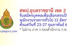 สพป.อุบลราชธานี เขต 2 รับสมัครบุคคลเพื่อเลือกสรรเป็นพนักงานราชการทั่วไป 12 อัตรา