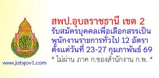 สพป.อุบลราชธานี เขต 2 รับสมัครบุคคลเพื่อเลือกสรรเป็นพนักงานราชการทั่วไป 12 อัตรา