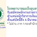 โรงพยาบาลมะเร็งอุบลราชธานี รับสมัครพนักงานราชการทั่วไป ตำแหน่งนักวิชาการเงินและบัญชี