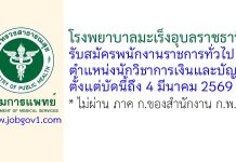 โรงพยาบาลมะเร็งอุบลราชธานี รับสมัครพนักงานราชการทั่วไป ตำแหน่งนักวิชาการเงินและบัญชี
