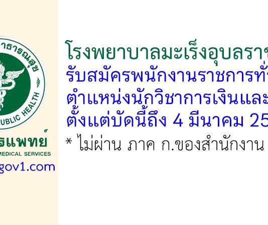 โรงพยาบาลมะเร็งอุบลราชธานี รับสมัครพนักงานราชการทั่วไป ตำแหน่งนักวิชาการเงินและบัญชี