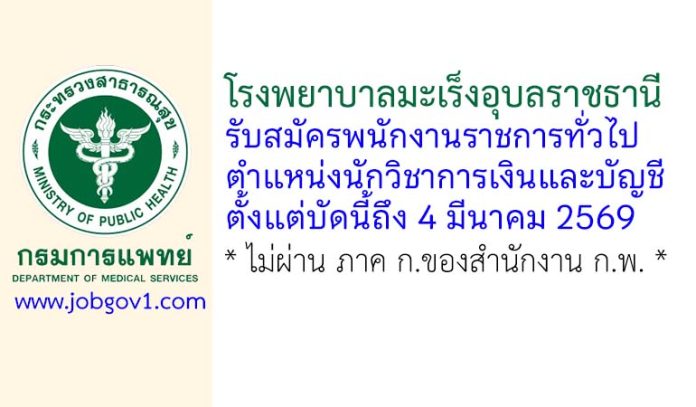 โรงพยาบาลมะเร็งอุบลราชธานี รับสมัครพนักงานราชการทั่วไป ตำแหน่งนักวิชาการเงินและบัญชี
