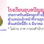 โรงเรียนอุบลปัญญานุกูล รับสมัครลูกจ้างชั่วคราว ตำแหน่งเจ้าหน้าที่งานธุรการ