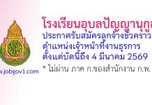 โรงเรียนอุบลปัญญานุกูล รับสมัครลูกจ้างชั่วคราว ตำแหน่งเจ้าหน้าที่งานธุรการ