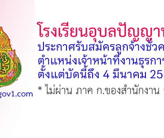 โรงเรียนอุบลปัญญานุกูล รับสมัครลูกจ้างชั่วคราว ตำแหน่งเจ้าหน้าที่งานธุรการ