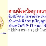 ศาลจังหวัดอุบลราชธานี รับสมัครพนักงานจ้างเหมาบริการ ตำแหน่งนิติกร