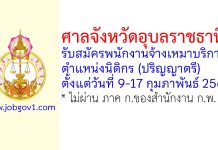 ศาลจังหวัดอุบลราชธานี รับสมัครพนักงานจ้างเหมาบริการ ตำแหน่งนิติกร