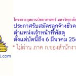 โครงการอุทยานวิทยาศาสตร์ มหาวิทยาลัยอุบลราชธานี รับสมัครลูกจ้างชั่วคราว ตำแหน่งเจ้าหน้าที่พัสดุ