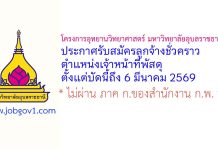 โครงการอุทยานวิทยาศาสตร์ มหาวิทยาลัยอุบลราชธานี รับสมัครลูกจ้างชั่วคราว ตำแหน่งเจ้าหน้าที่พัสดุ