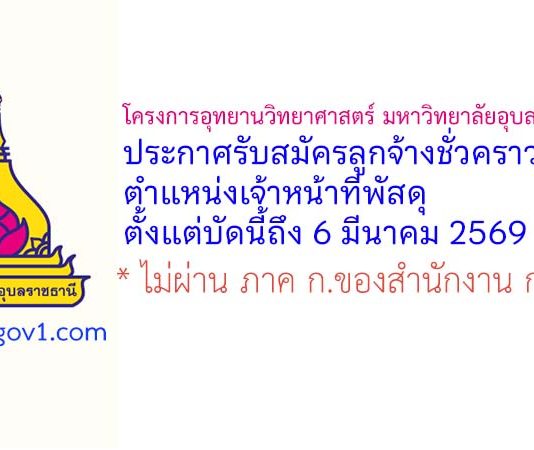 โครงการอุทยานวิทยาศาสตร์ มหาวิทยาลัยอุบลราชธานี รับสมัครลูกจ้างชั่วคราว ตำแหน่งเจ้าหน้าที่พัสดุ
