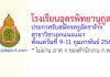 โรงเรียนอุดรพิทยานุกูล รับสมัครครูอัตราจ้าง สาขาวิชาเอกแนะแนว