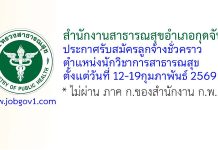 สำนักงานสาธารณสุขอำเภอกุดจับ รับสมัครลูกจ้างชั่วคราว ตำแหน่งนักวิชาการสาธารณสุข