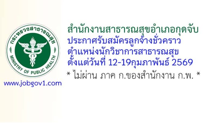 สำนักงานสาธารณสุขอำเภอกุดจับ รับสมัครลูกจ้างชั่วคราว ตำแหน่งนักวิชาการสาธารณสุข