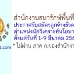 สำนักงานธนารักษ์พื้นที่อุดรธานี รับสมัครลูกจ้างชั่วคราว ตำแหน่งนักวิเคราะห์นโยบายและแผน