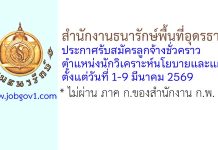 สำนักงานธนารักษ์พื้นที่อุดรธานี รับสมัครลูกจ้างชั่วคราว ตำแหน่งนักวิเคราะห์นโยบายและแผน