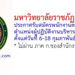 มหาวิทยาลัยราชภัฏอุดรธานี รับสมัครพนักงานตามภารกิจ ตำแหน่งผู้ปฏิบัติงานบริหาร (ด้านพัสดุ)