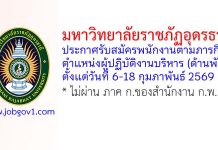 มหาวิทยาลัยราชภัฏอุดรธานี รับสมัครพนักงานตามภารกิจ ตำแหน่งผู้ปฏิบัติงานบริหาร (ด้านพัสดุ)