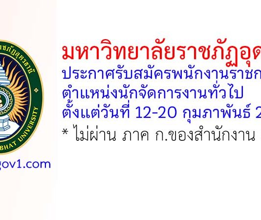 มหาวิทยาลัยราชภัฏอุดรธานี รับสมัครพนักงานราชการทั่วไป ตำแหน่งนักจัดการงานทั่วไป