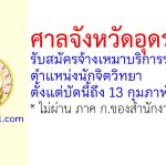 ศาลจังหวัดอุดรธานี รับสมัครจ้างเหมาบริการรายบุคคล ตำแหน่งนักจิตวิทยา