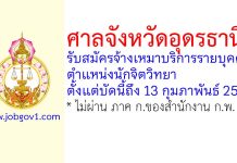 ศาลจังหวัดอุดรธานี รับสมัครจ้างเหมาบริการรายบุคคล ตำแหน่งนักจิตวิทยา
