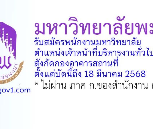 มหาวิทยาลัยพะเยา รับสมัครพนักงานมหาวิทยาลัย ตำแหน่งเจ้าหน้าที่บริหารงานทั่วไป สังกัดกองอาคารสถานที่