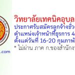 วิทยาลัยเทคนิคอุบลราชธานี รับสมัครลูกจ้างชั่วคราว 4 อัตรา