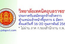 วิทยาลัยเทคนิคอุบลราชธานี รับสมัครลูกจ้างชั่วคราว 4 อัตรา