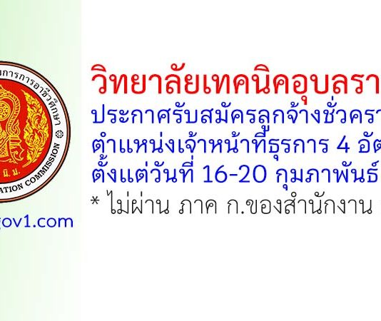 วิทยาลัยเทคนิคอุบลราชธานี รับสมัครลูกจ้างชั่วคราว 4 อัตรา