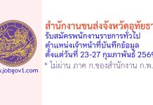 สำนักงานขนส่งจังหวัดอุทัยธานี รับสมัครพนักงานราชการทั่วไป ตำแหน่งเจ้าหน้าที่บันทึกข้อมูล